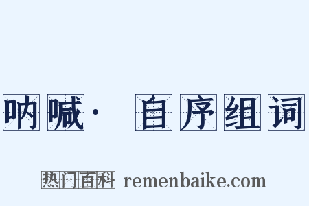 呐喊·自序组词是什么意思的图片
